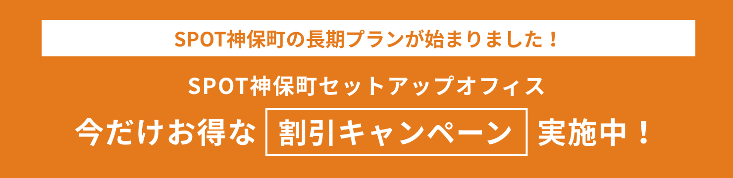SPOT神保町の長期プランが始まりました！