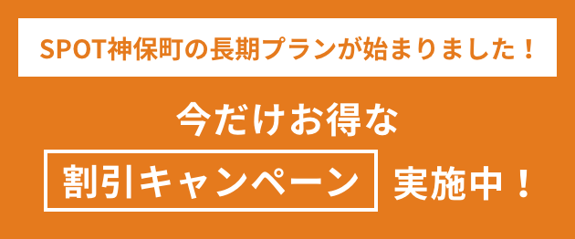 SPOT神保町の長期プランが始まりました！