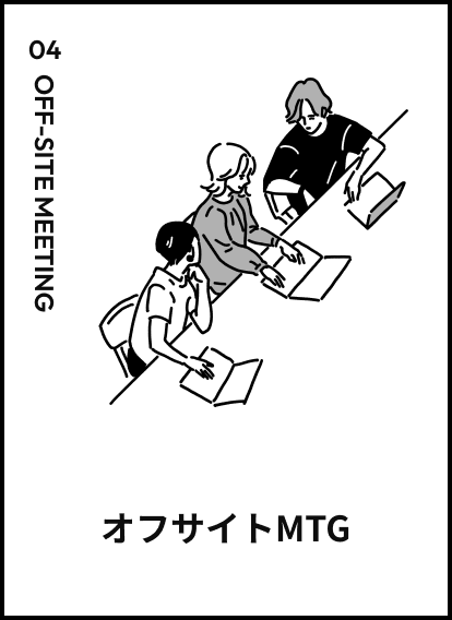 オフサイトMTG